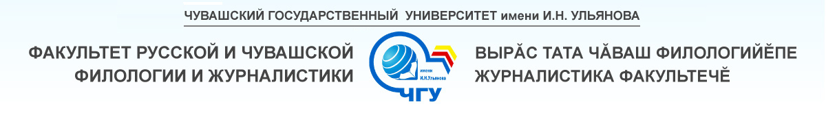 Факультет русской и чувашской филологии и журналистики